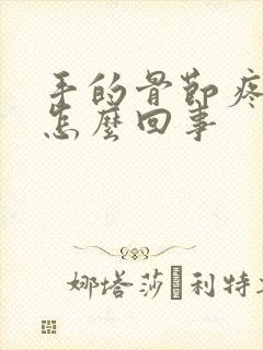 手的骨节疼痛是怎么回事