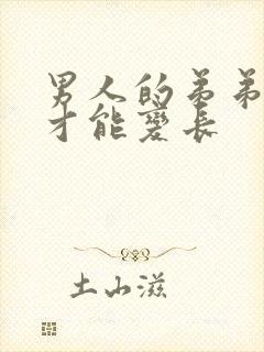 男人的弟弟怎么才能变长