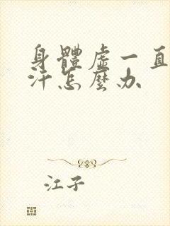 身体虚一直冒虚汗怎么办