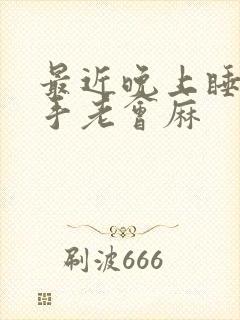 最近晚上睡觉左手老会麻