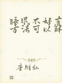 睡眠不好有什么方法可以解决呢