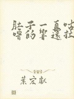 肚子一直咕噜咕噜的响还拉稀