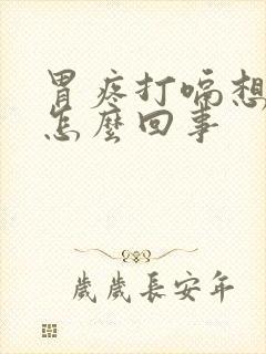 胃疼打嗝想吐是怎么回事