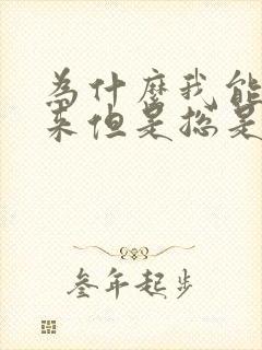 为什么我能硬起来但是总是射的快