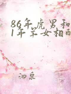 86年虎男和91年羊女相配婚姻如何