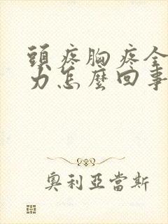 头疼胸疼全身乏力怎么回事