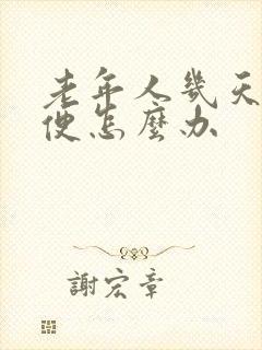 老年人几天不排便怎么办