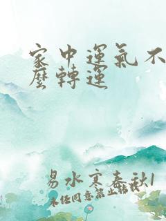 家中运气不好怎么转运