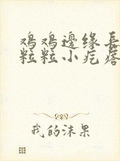 鸡鸡边缘长了一粒粒小疙瘩