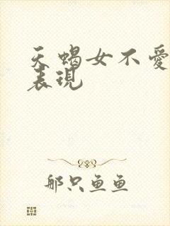 天蝎女不爱了的表现