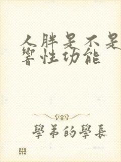 人胖是不是会影响性功能