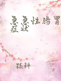 急急性肠胃炎的症状