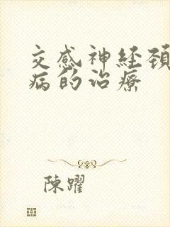 交感神经颈椎疾病的治疗