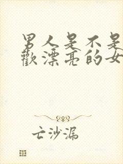 男人是不是都喜欢漂亮的女人