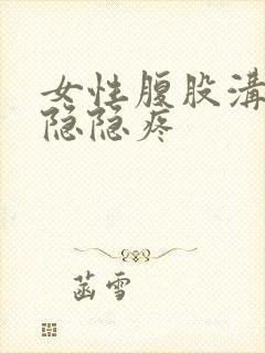 女性腹股沟两侧隐隐疼