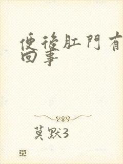 便后肛门有血怎回事