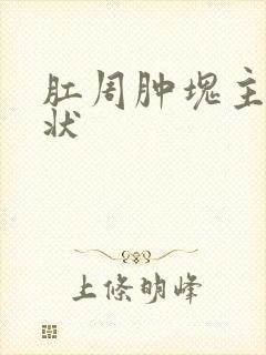 肛周肿块主要症状