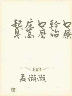 起床口干口苦口臭怎么治疗