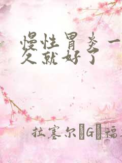 慢性胃炎一般多久就好了