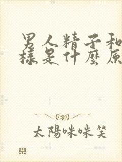 男人精子和水一样是什么原因