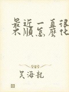 最近一直很倒霉不顺怎么化解