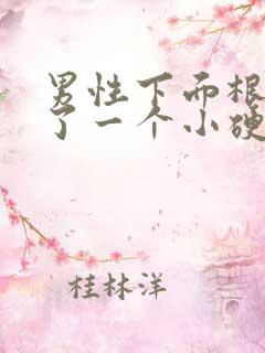 男性下面根部长了一个小硬疙瘩