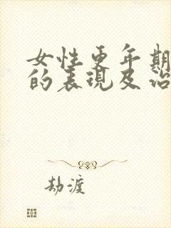 女性更年期缺钙的表现及治疗方法