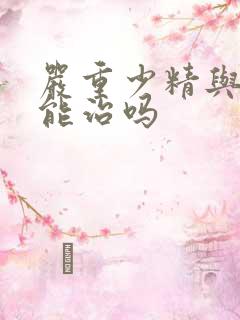 严重少精与弱精能治吗