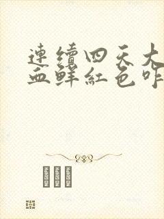 连续四天大便出血鲜红色咋回事