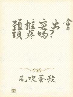 颈椎突出会引起头疼吗?