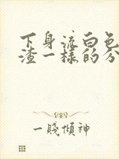 下身流白色豆腐渣一样的分泌物还痒