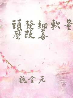 头发细软量少怎么改善