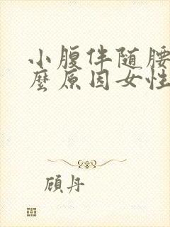 小腹伴随腰痛什么原因女性