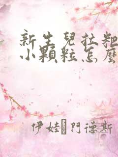 新生儿拉粑粑有小颗粒怎么回事