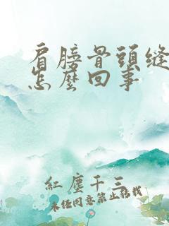 肩膀骨头缝疼是怎么回事