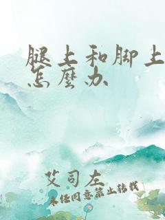 腿上和脚上起癣怎么办