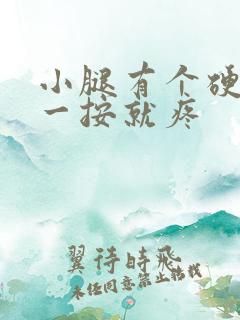 小腿有个硬疙瘩一按就疼