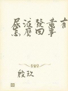 尿液发黄有油是怎么回事