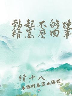 勃起不够硬就射精怎么回事