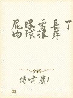 屁眼处长了一个肉球很疼