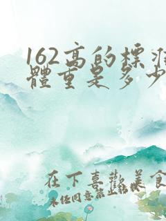 162高的标准体重是多少