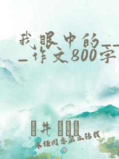 我眼中的____作文800字