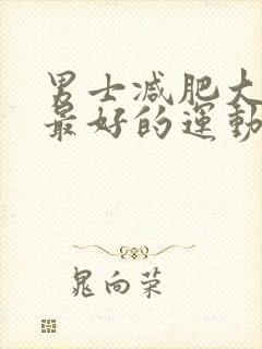 男士减肥大肚子最好的运动