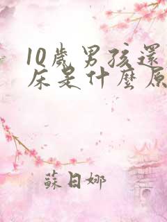 10岁男孩还尿床是什么原因