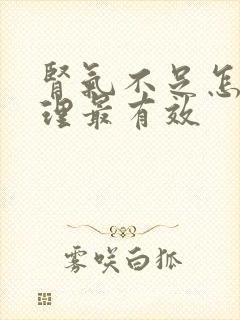 肾气不足怎么调理最有效