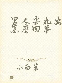 男人睾丸出血是怎么回事