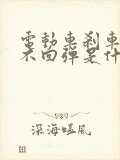 电动车刹车把手不回弹是什么原因