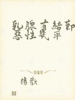 乳腺有结节4a恶性几率