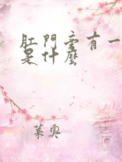 肛门旁有一肿块是什么