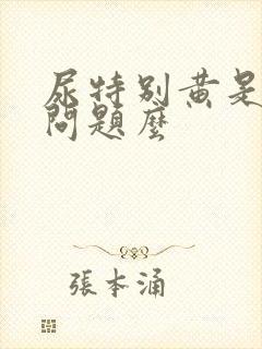 尿特别黄是肝出问题么